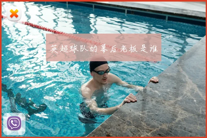 英超球队的幕后老板是谁