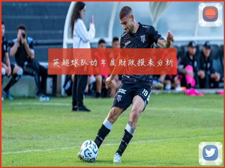 英超球队的年度财政报表分析