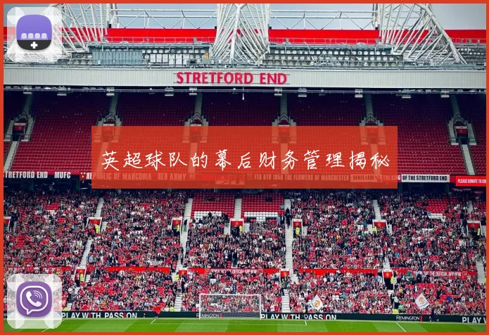 英超球队的幕后财务管理揭秘