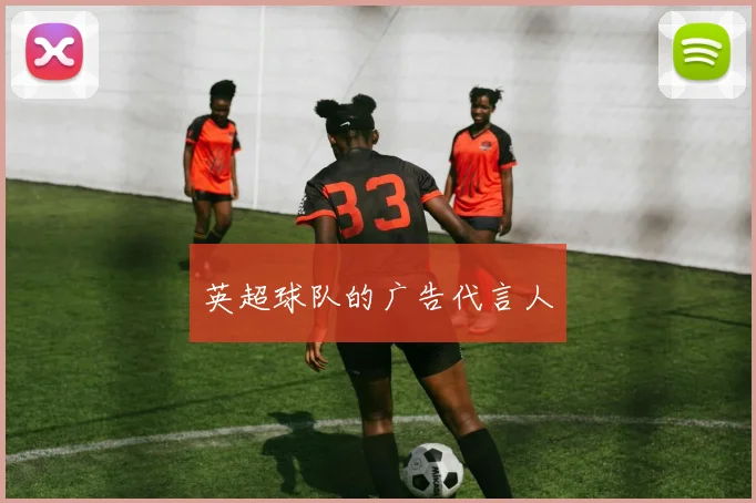英超球队的广告代言人