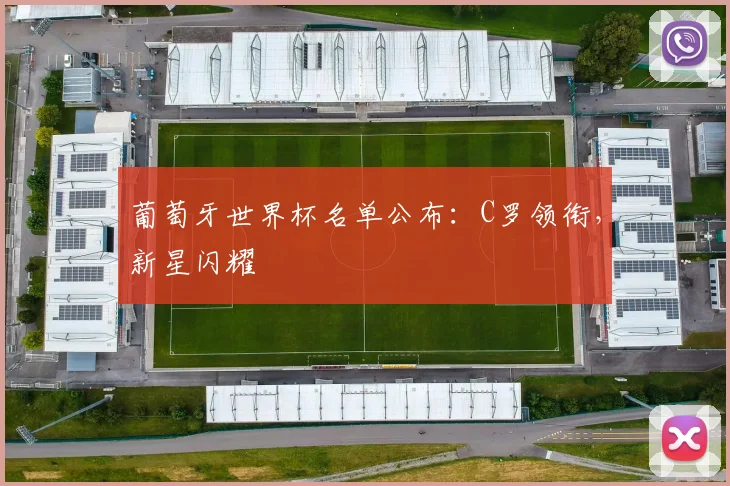葡萄牙世界杯名单公布：C罗领衔，新星闪耀