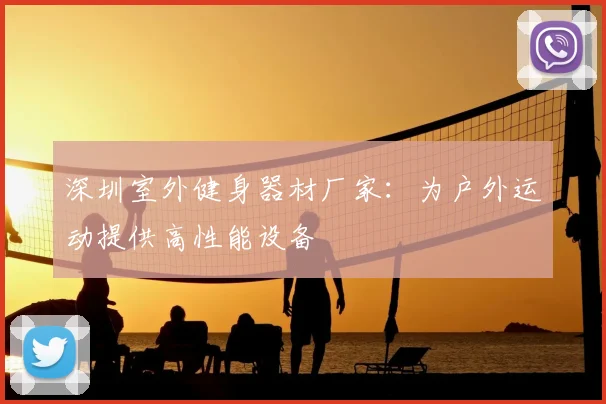深圳室外健身器材厂家:为户外运动提供高性能设备