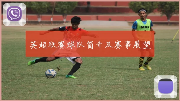 英超联赛球队简介及赛事展望