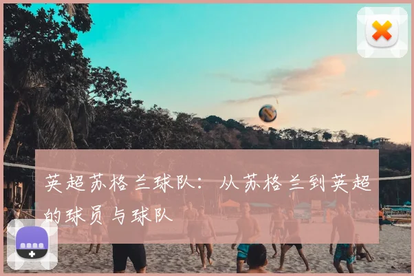 英超苏格兰球队:从苏格兰到英超的球员与球队