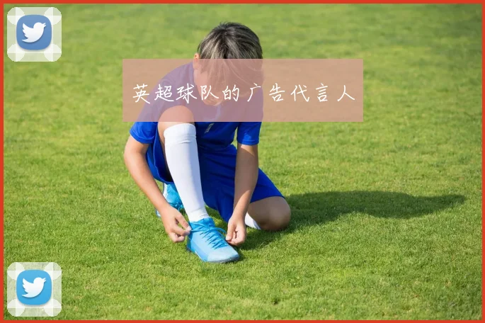 英超球队的广告代言人