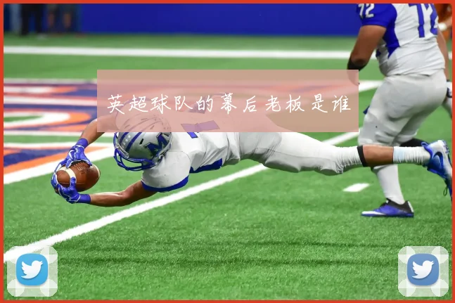 英超球队的幕后老板是谁